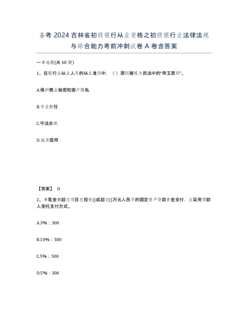 备考2024吉林省初级银行从业资格之初级银行业法律法规与综合能力考前冲刺试卷A卷含答案