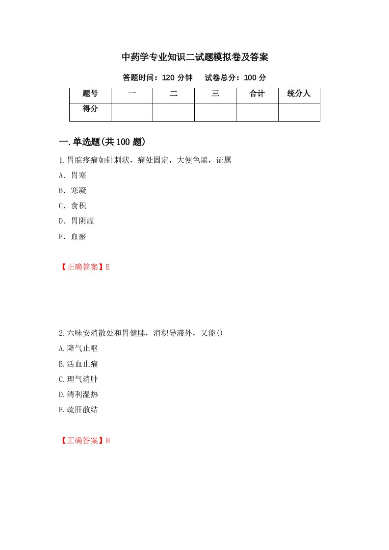 中药学专业知识二试题模拟卷及答案81