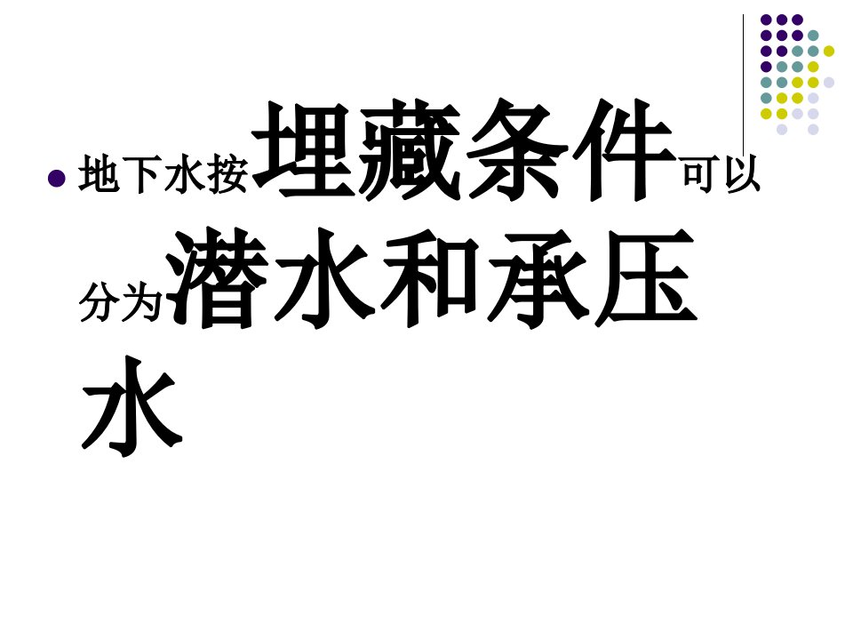 高三地理等潜水位线判读专题课件市公开课一等奖市赛课获奖课件