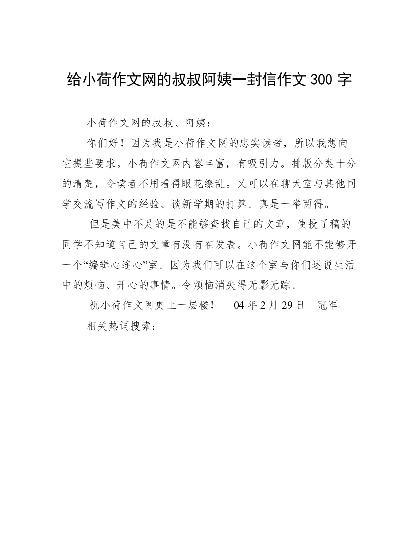 给小荷作文网的叔叔阿姨一封信作文300字