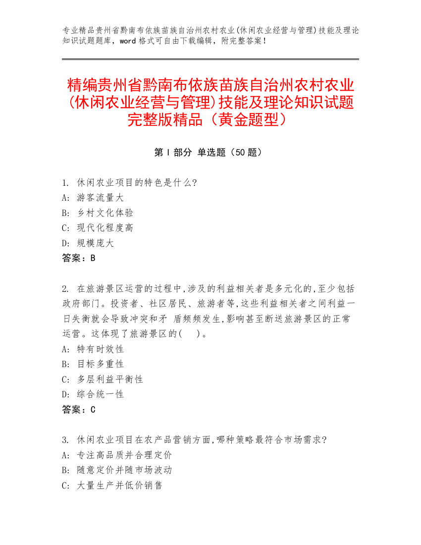 精编贵州省黔南布依族苗族自治州农村农业(休闲农业经营与管理)技能及理论知识试题完整版精品（黄金题型）