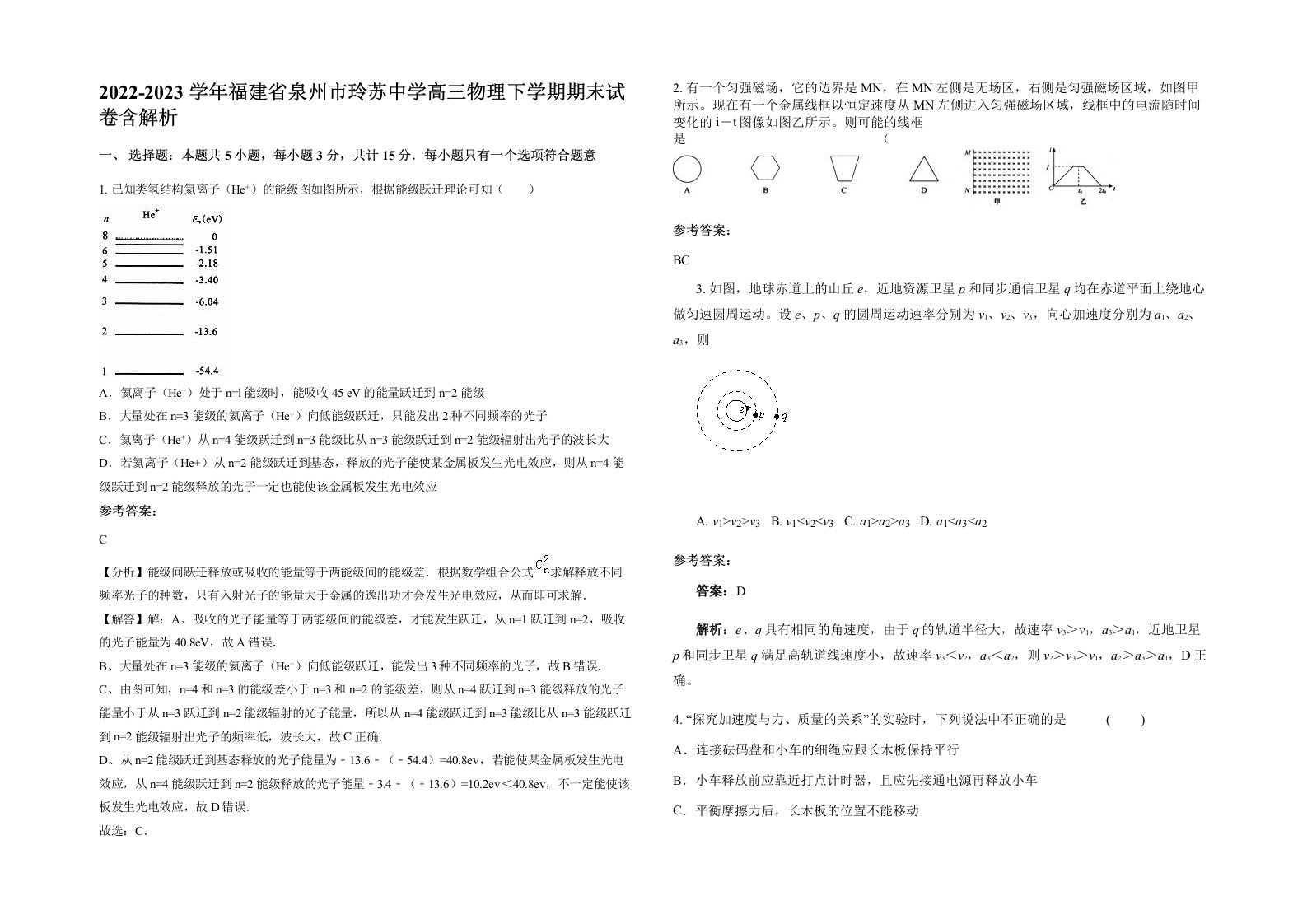 2022-2023学年福建省泉州市玲苏中学高三物理下学期期末试卷含解析