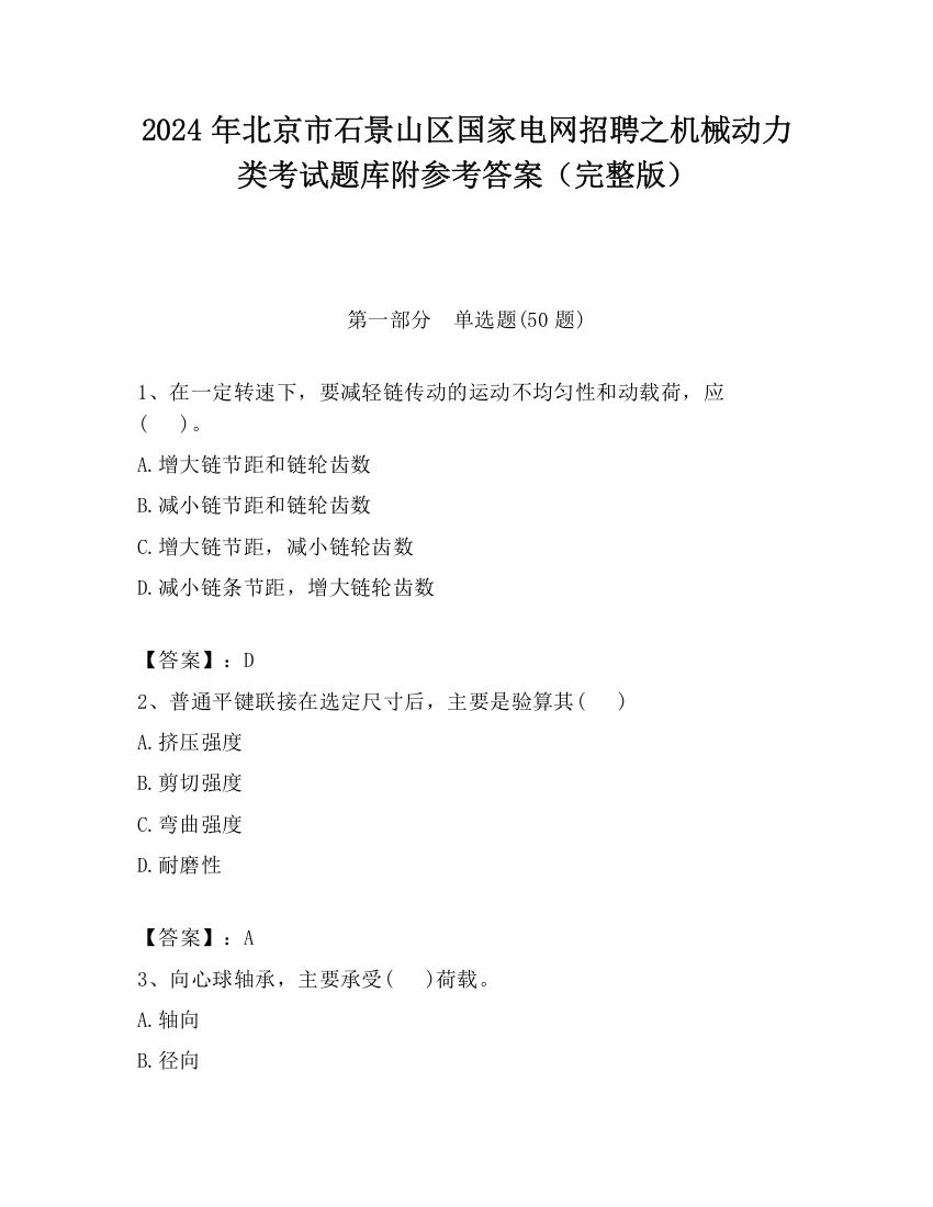 2024年北京市石景山区国家电网招聘之机械动力类考试题库附参考答案（完整版）