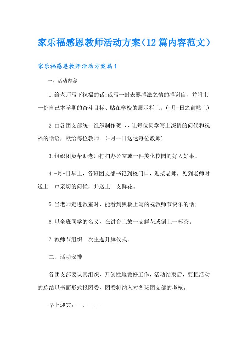 家乐福感恩教师活动方案（12篇内容范文）