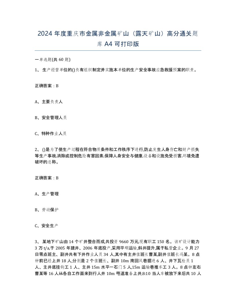 2024年度重庆市金属非金属矿山露天矿山高分通关题库A4可打印版