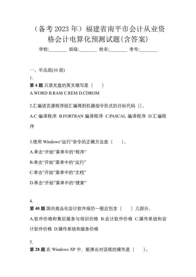 备考2023年福建省南平市会计从业资格会计电算化预测试题含答案