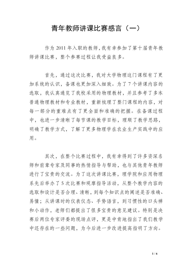 青年教师讲课比赛感言（一）