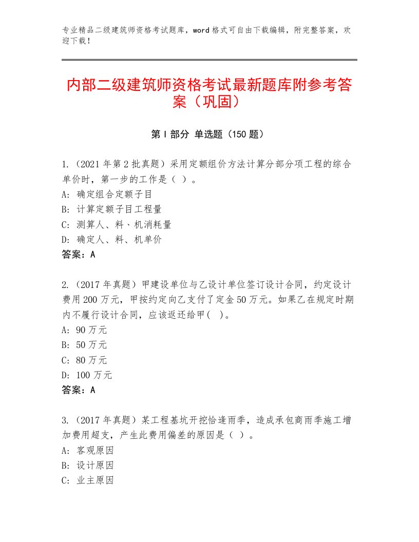 内部二级建筑师资格考试通用题库及答案下载