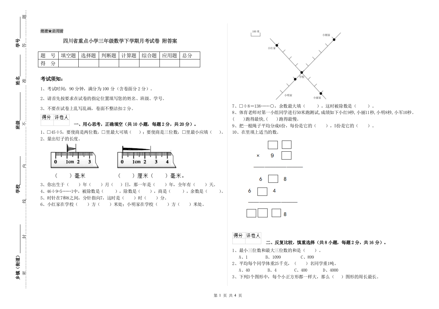 四川省重点小学三年级数学下学期月考试卷-附答案