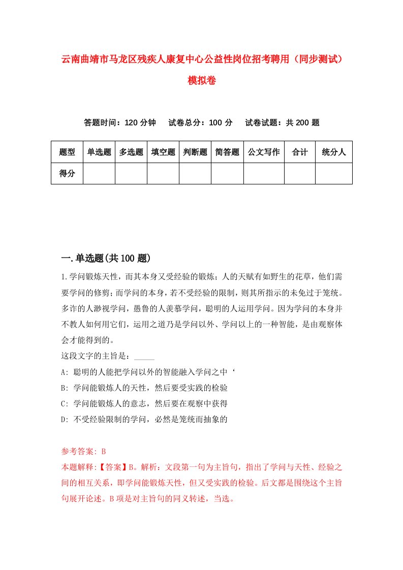 云南曲靖市马龙区残疾人康复中心公益性岗位招考聘用同步测试模拟卷第21版