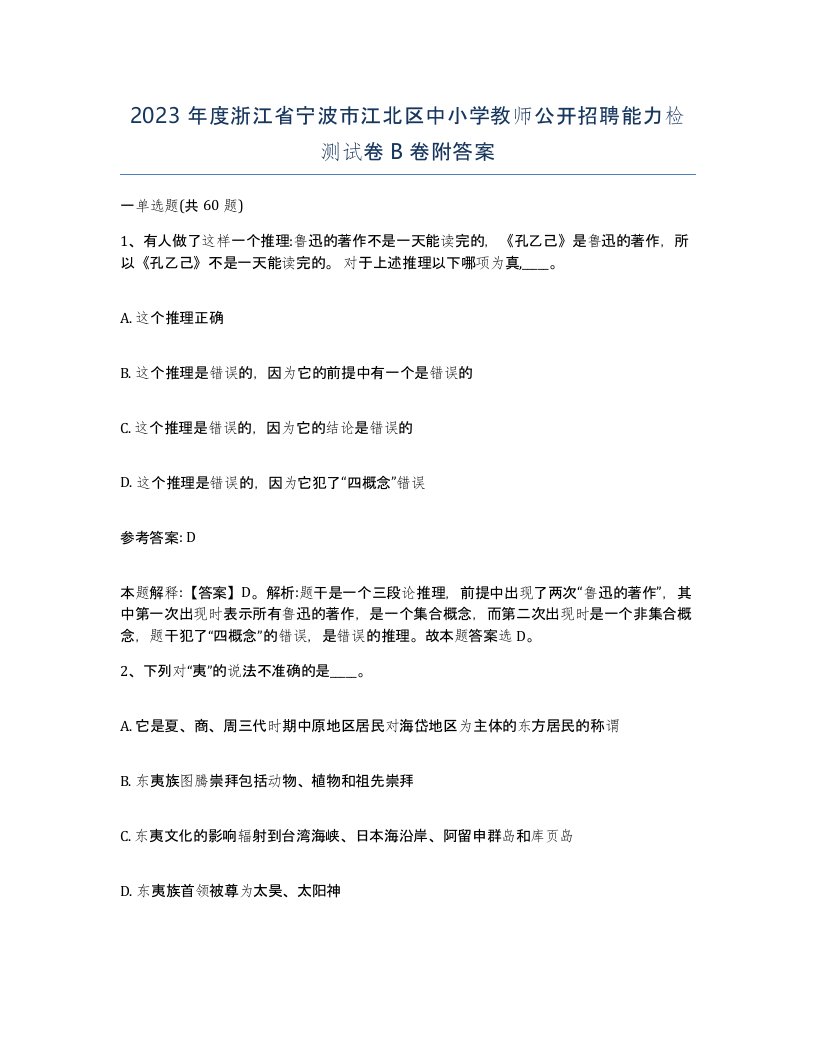 2023年度浙江省宁波市江北区中小学教师公开招聘能力检测试卷B卷附答案