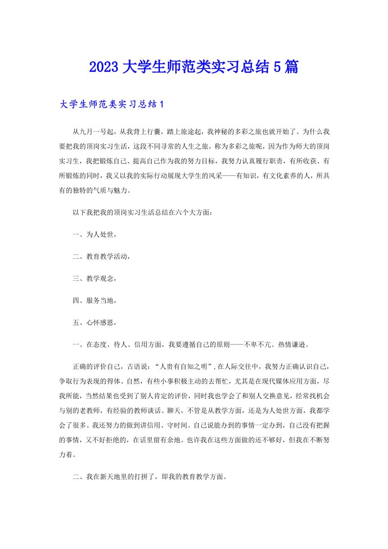 2023大学生师范类实习总结5篇