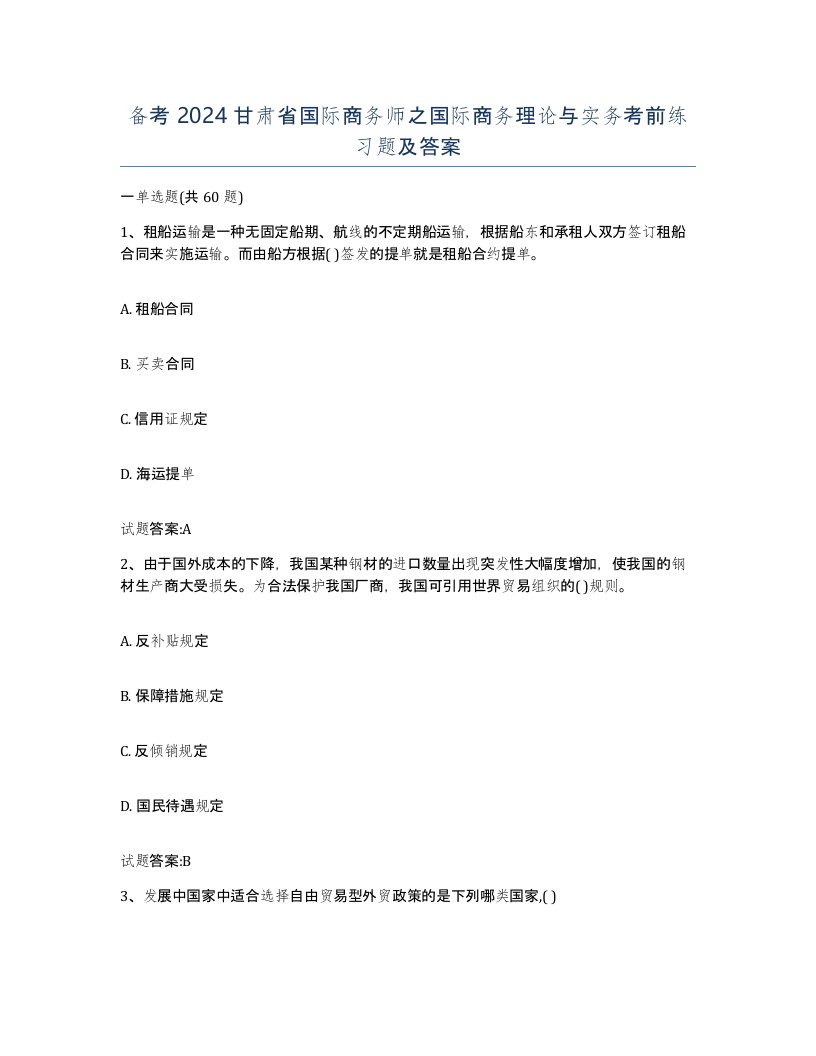 备考2024甘肃省国际商务师之国际商务理论与实务考前练习题及答案