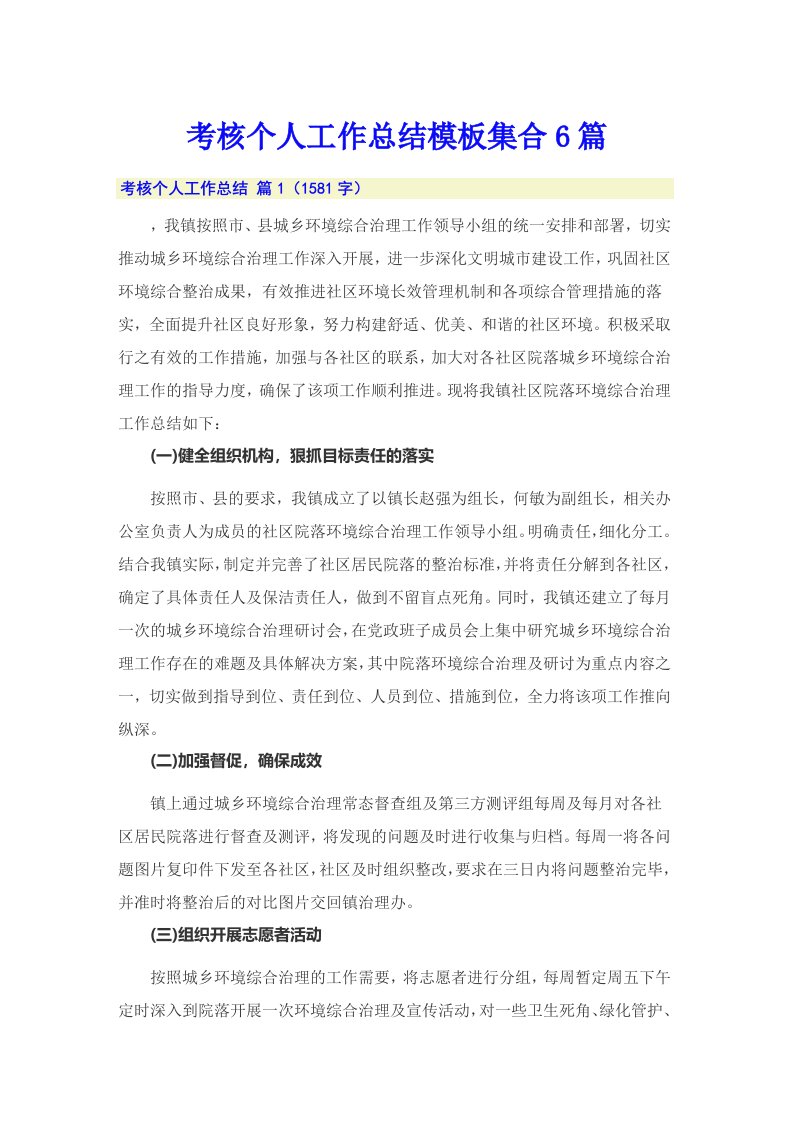 考核个人工作总结模板集合6篇