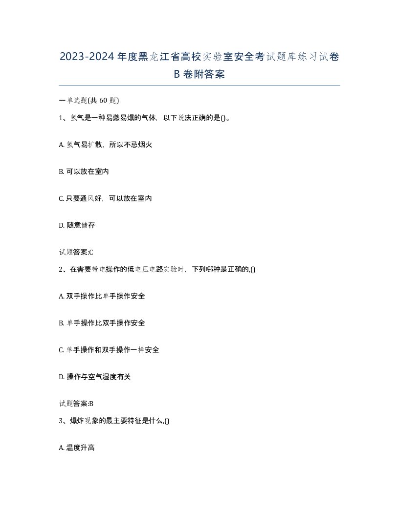 20232024年度黑龙江省高校实验室安全考试题库练习试卷B卷附答案