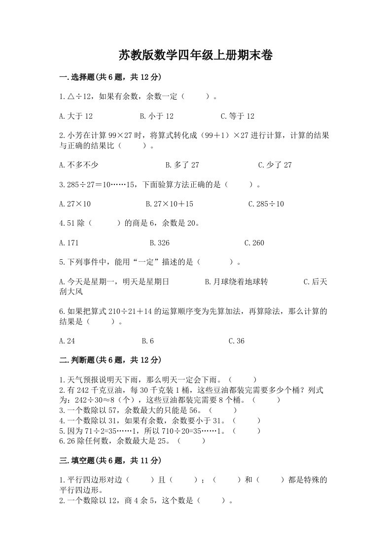 苏教版数学四年级上册期末卷【真题汇编】