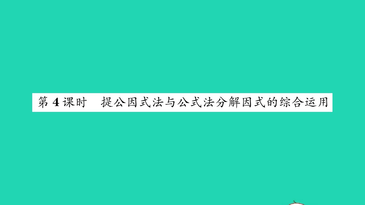 2022七年级数学下册第9章整式乘法与因式分解9.5多项式的因式分解第4课时提公因式法与公式法分解因式的综合运用习题课件新版苏科版