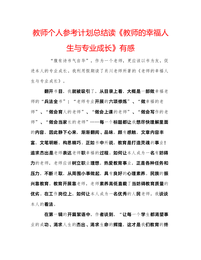 【精编】教师个人参考计划总结读《教师的幸福人生与专业成长》有感