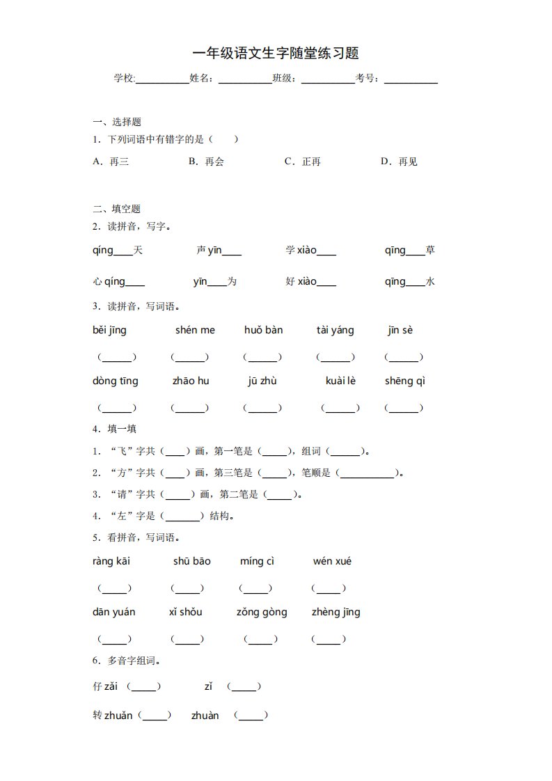 小学一年级语文拼音随堂练习题(含答案)11