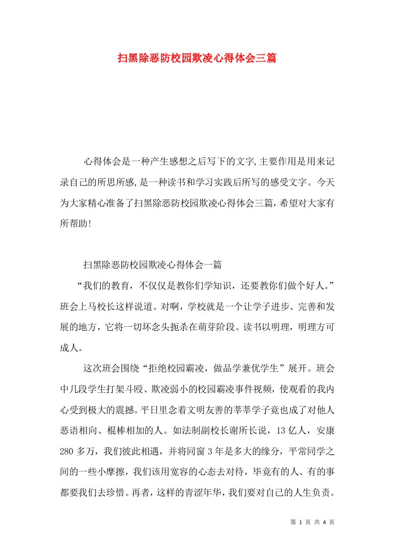 扫黑除恶防校园欺凌心得体会三篇