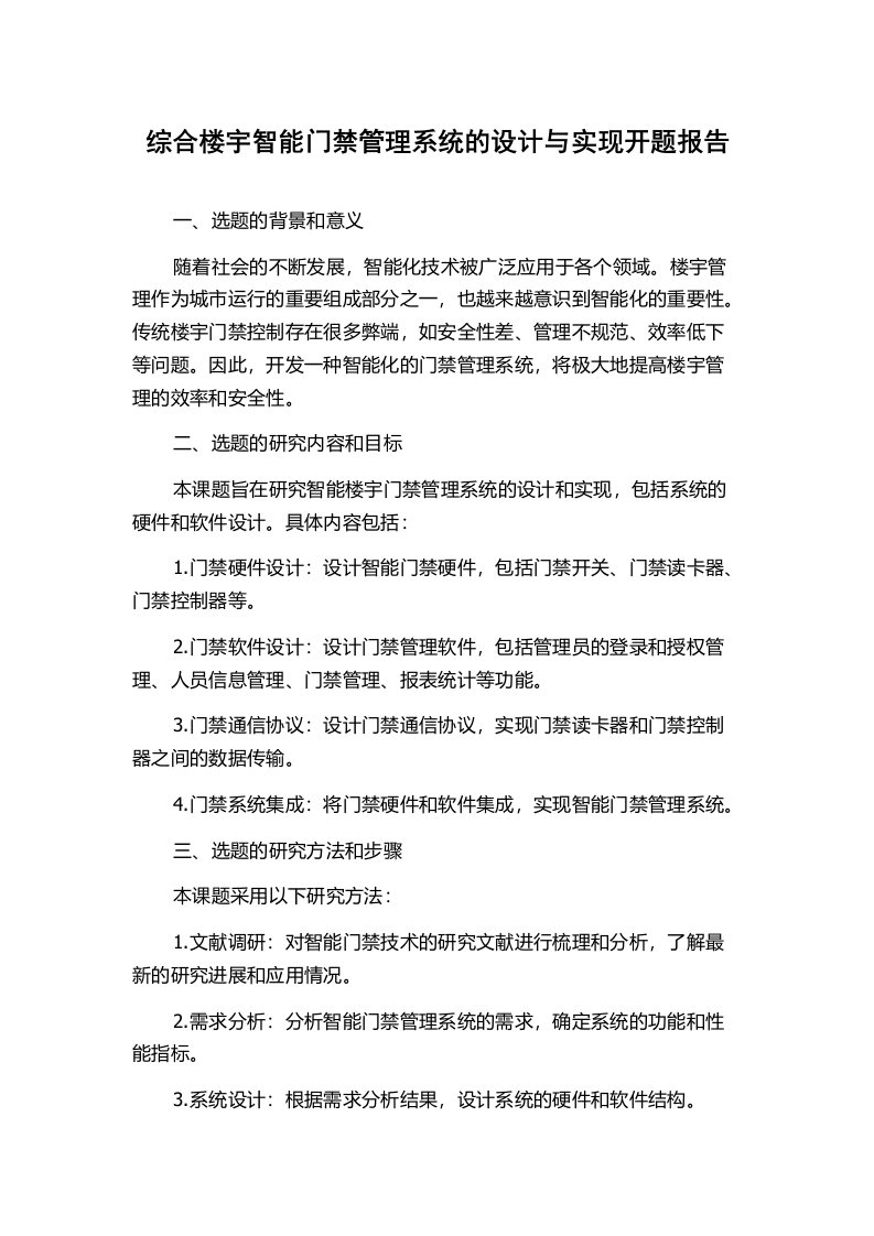 综合楼宇智能门禁管理系统的设计与实现开题报告