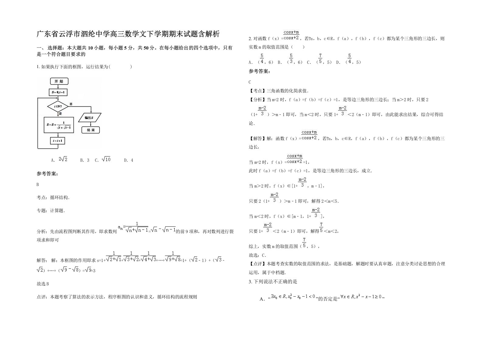 广东省云浮市泗纶中学高三数学文下学期期末试题含解析