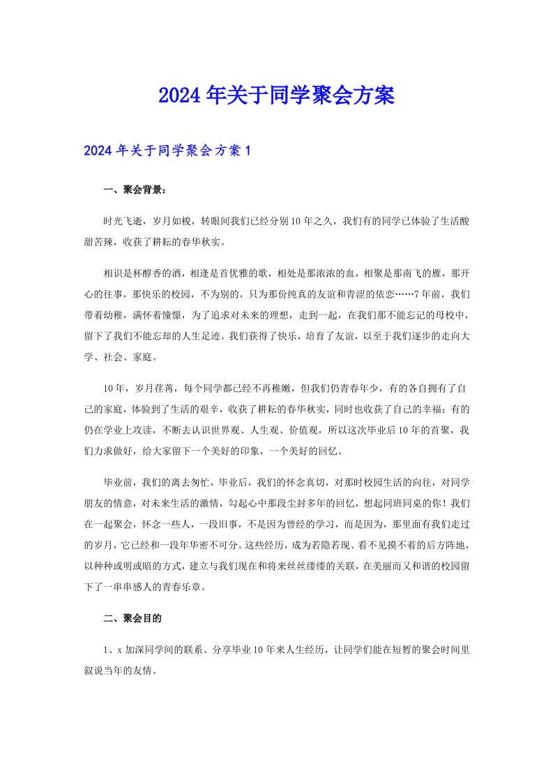 2024年关于同学聚会方案0（整合汇编）