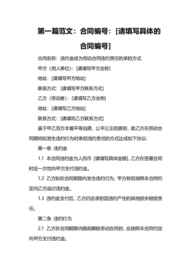 违约金成为劳动合同违约责任的承担方式