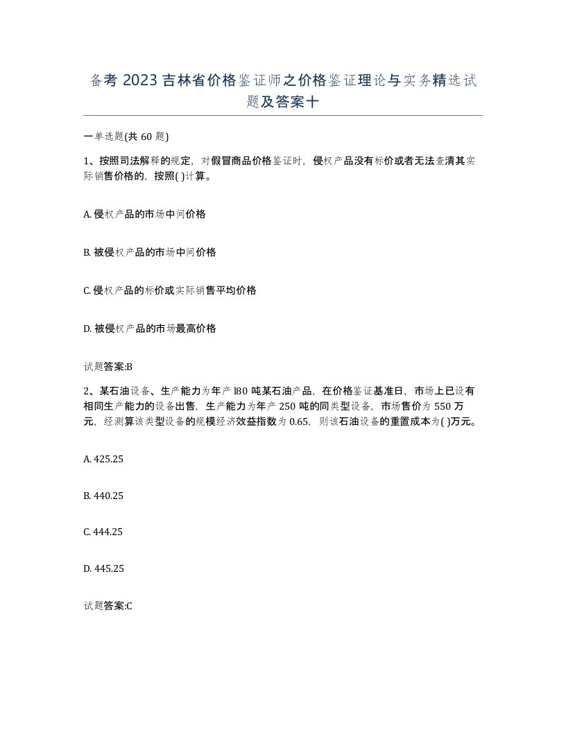 备考2023吉林省价格鉴证师之价格鉴证理论与实务试题及答案十