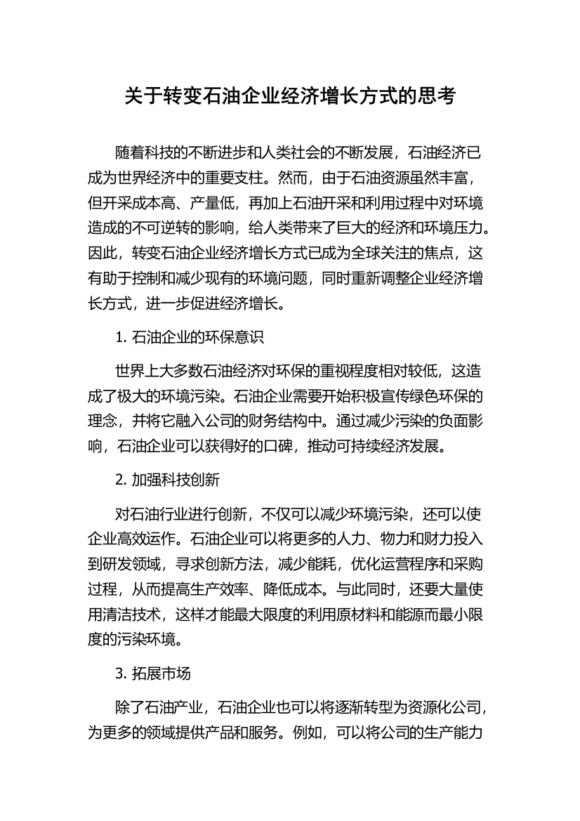 关于转变石油企业经济增长方式的思考