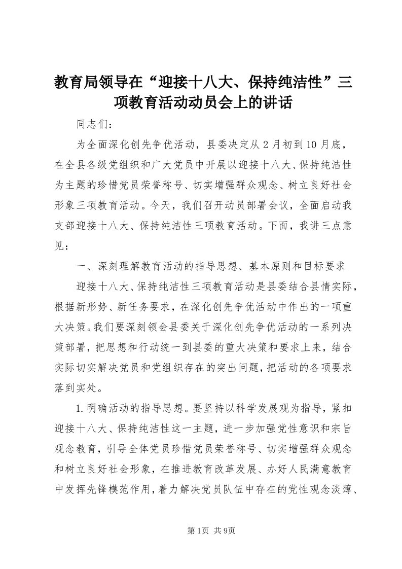 3教育局领导在“迎接十八大、保持纯洁性”三项教育活动动员会上的致辞