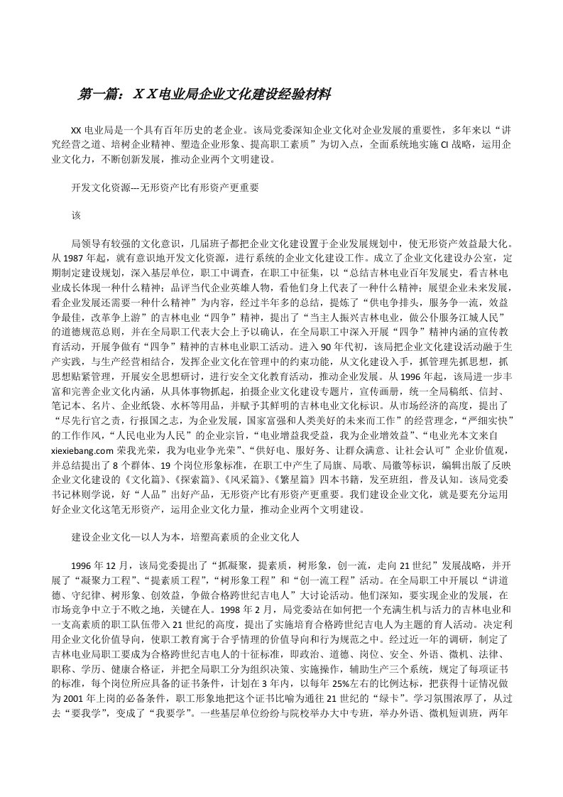 ＸＸ电业局企业文化建设经验材料[修改版]