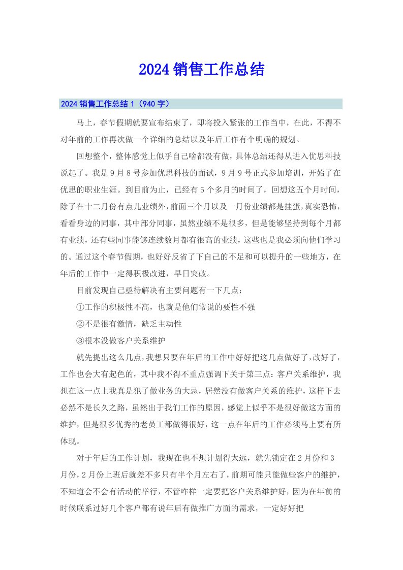 （整合汇编）2024销售工作总结0