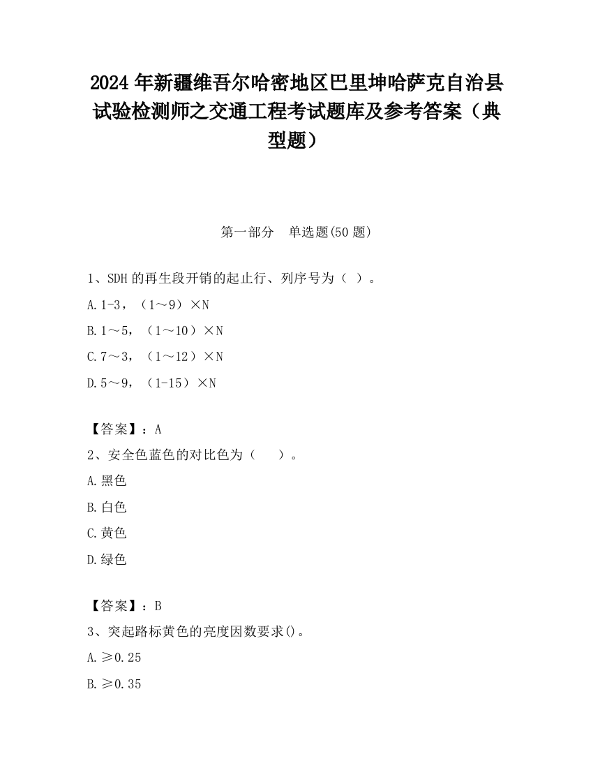 2024年新疆维吾尔哈密地区巴里坤哈萨克自治县试验检测师之交通工程考试题库及参考答案（典型题）