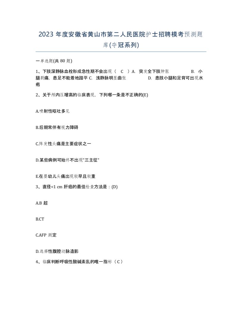 2023年度安徽省黄山市第二人民医院护士招聘模考预测题库夺冠系列