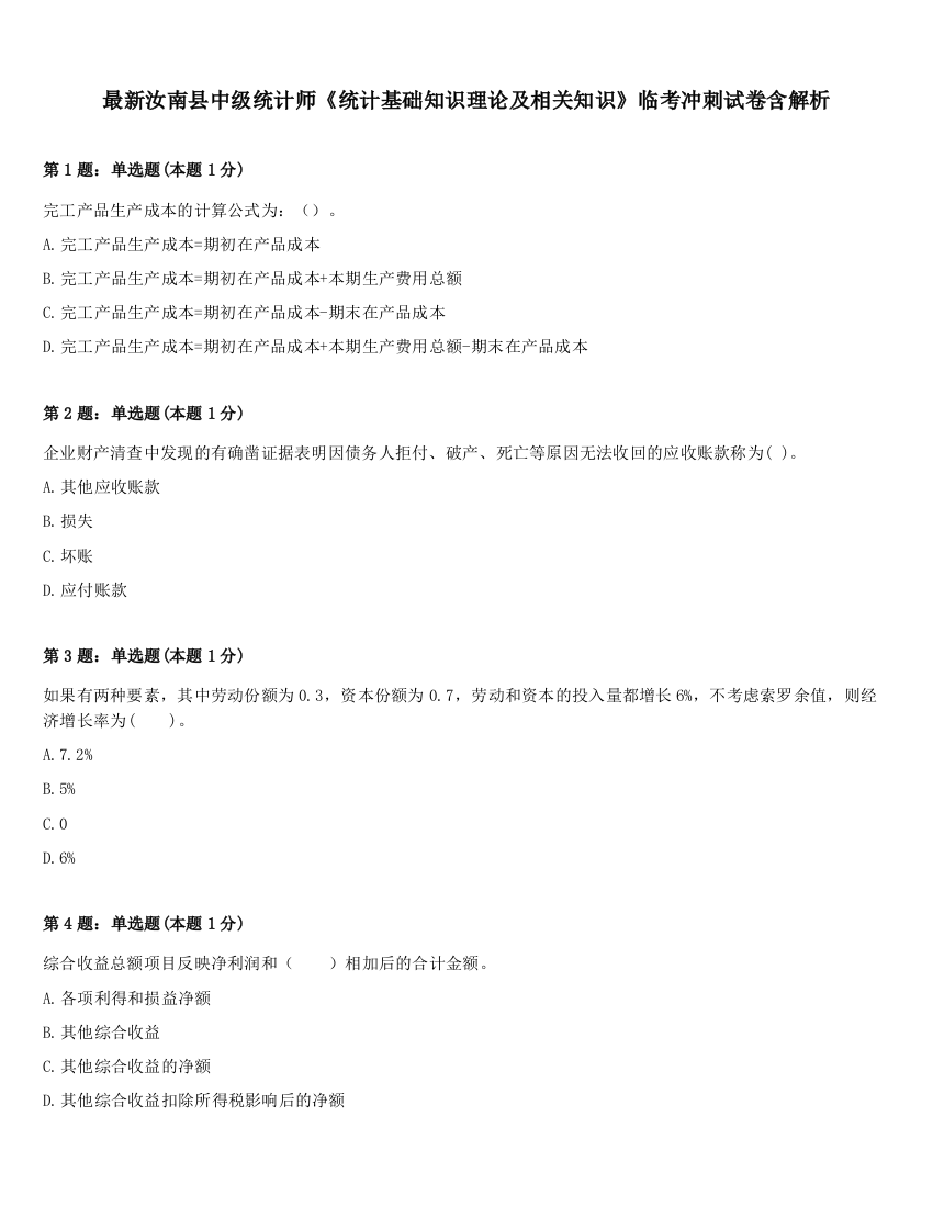 最新汝南县中级统计师《统计基础知识理论及相关知识》临考冲刺试卷含解析