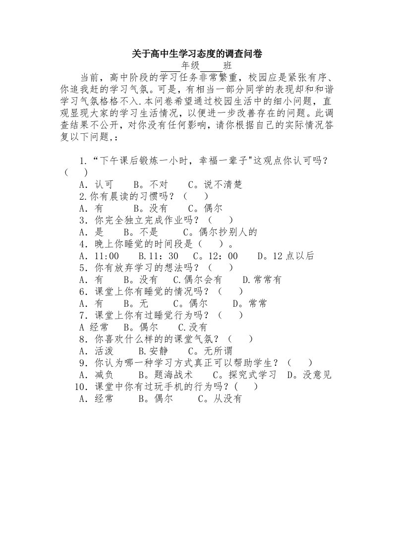 关于高中生学习态度的调查问卷