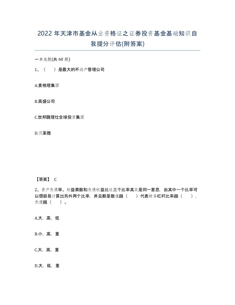 2022年天津市基金从业资格证之证券投资基金基础知识自我提分评估附答案