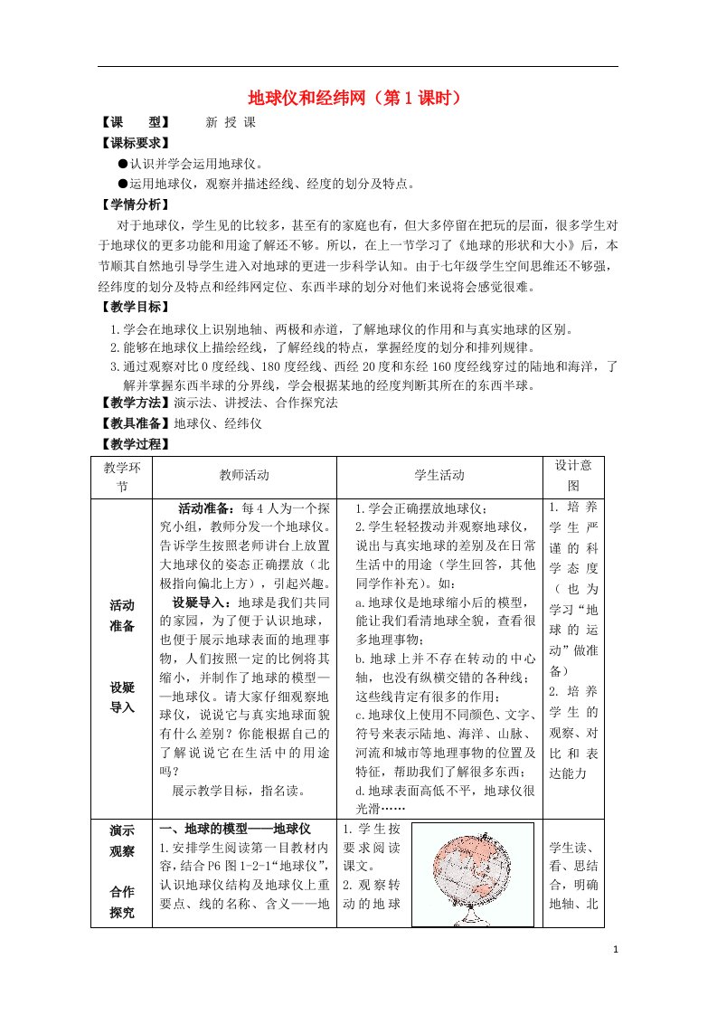 七年级地理上册