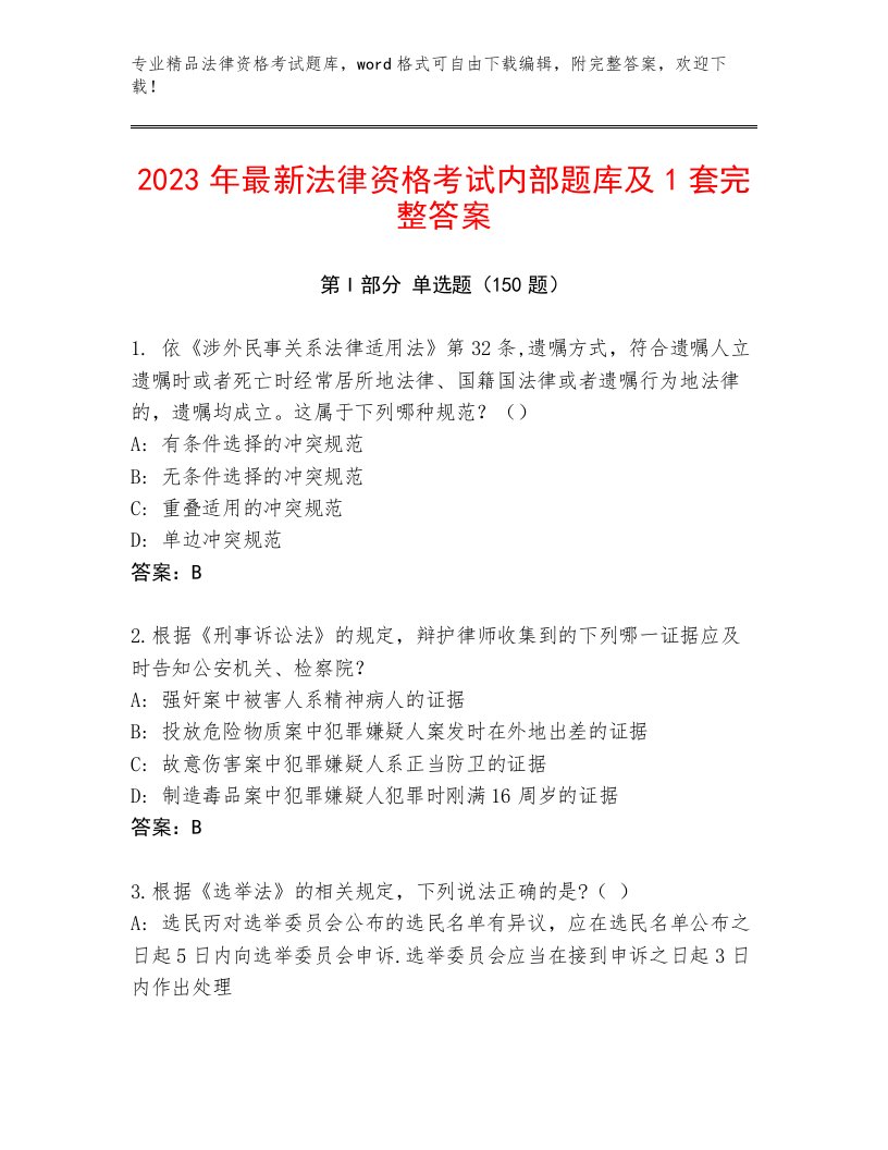 法律资格考试真题题库含答案【考试直接用】