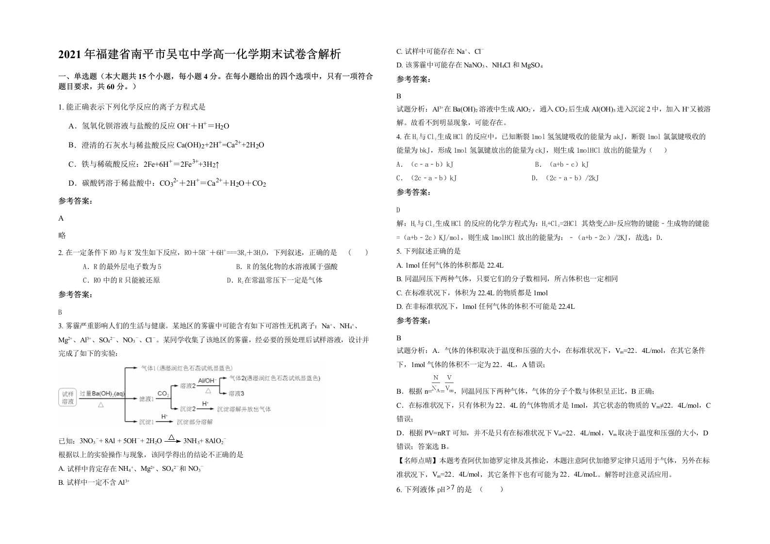 2021年福建省南平市吴屯中学高一化学期末试卷含解析