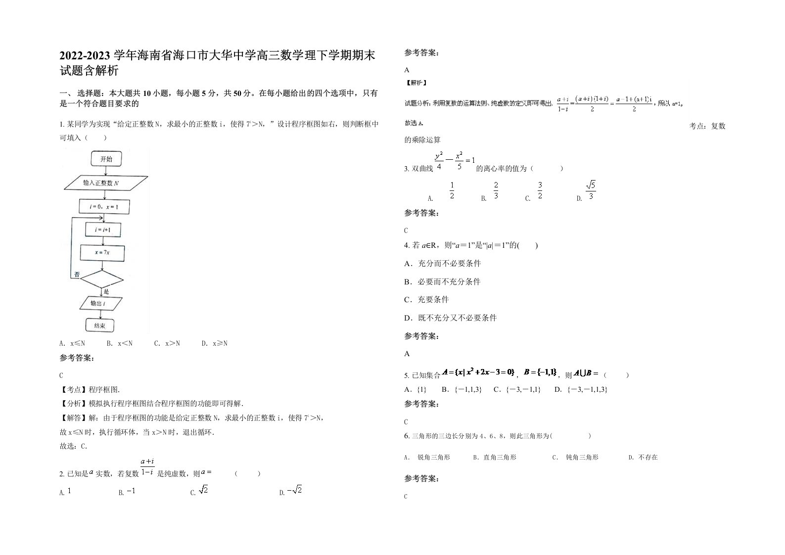 2022-2023学年海南省海口市大华中学高三数学理下学期期末试题含解析