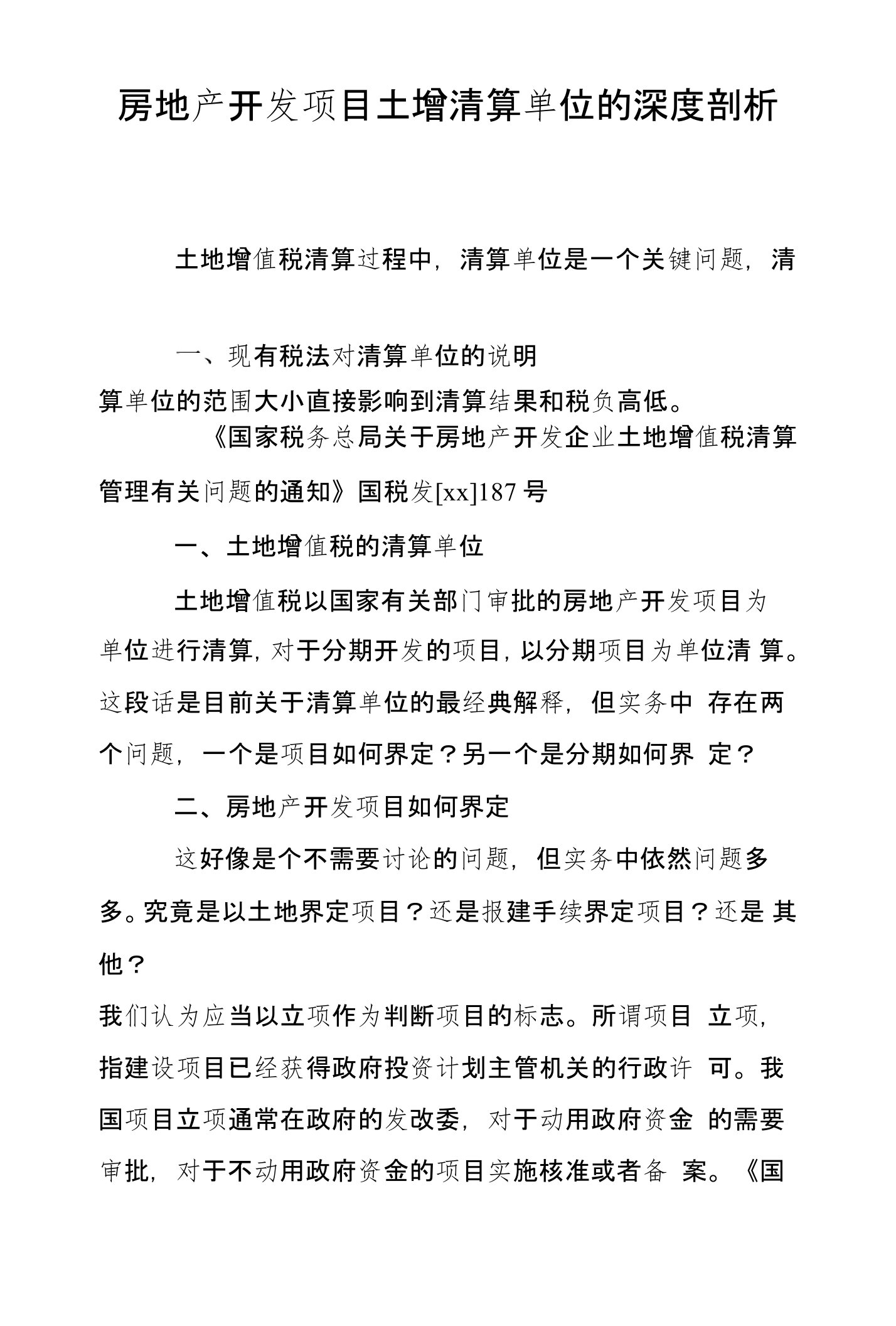 房地产开发项目土增清算单位的深度剖析