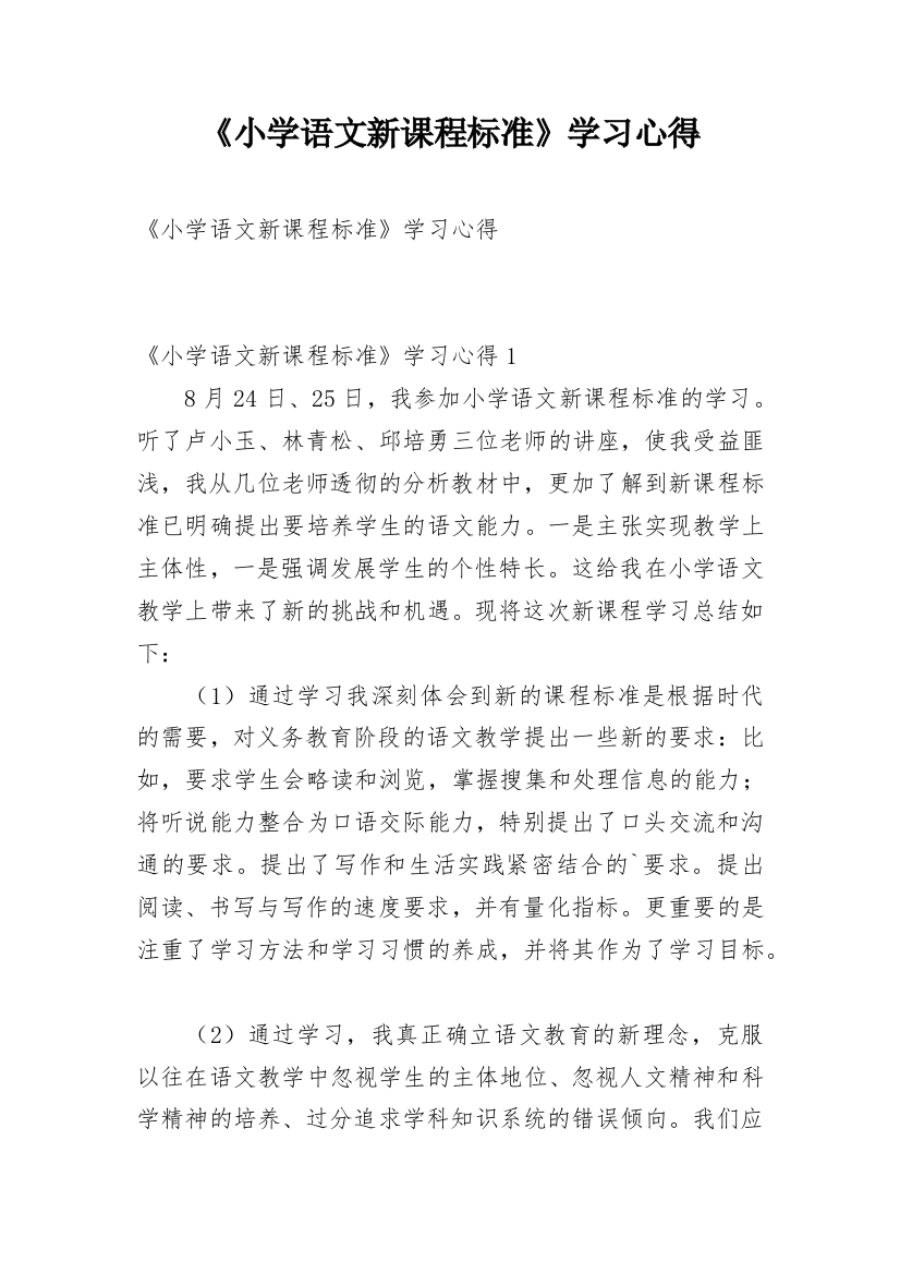 《小学语文新课程标准》学习心得_1