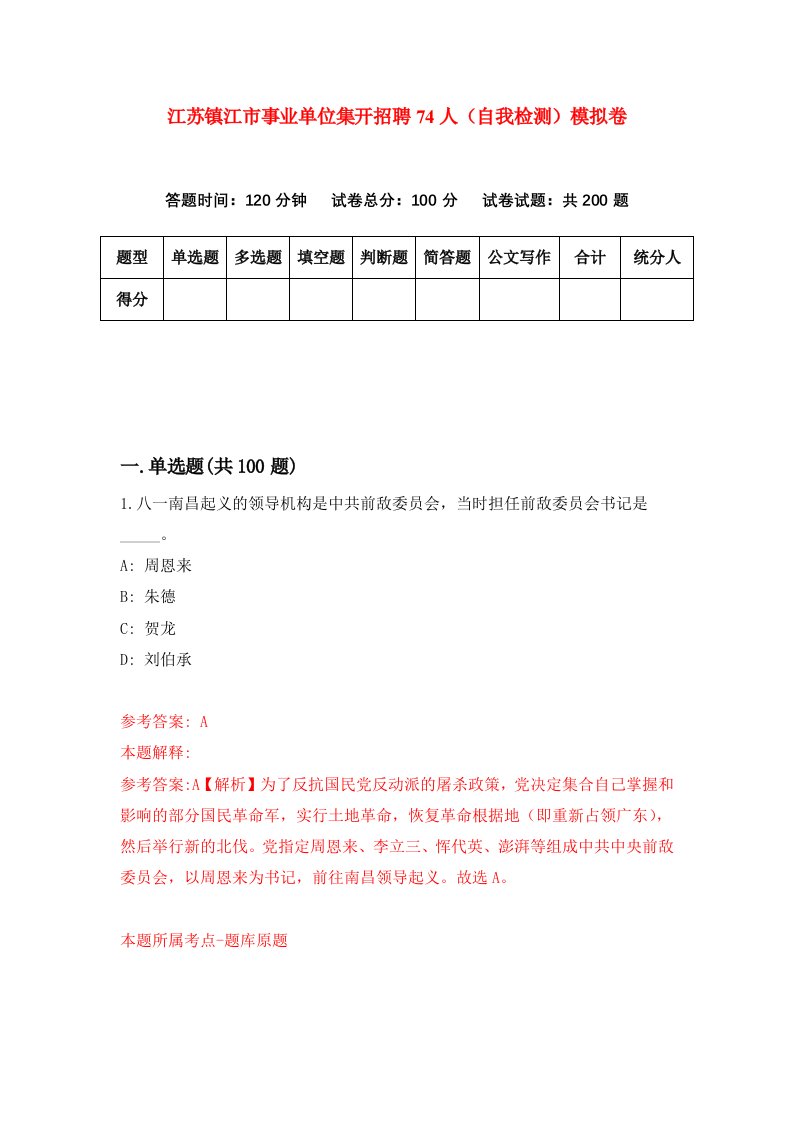 江苏镇江市事业单位集开招聘74人自我检测模拟卷第0卷