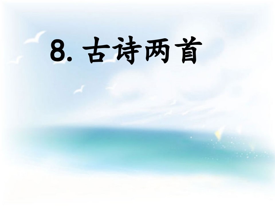 部编新人教版二年级语文上册古诗两首市公开课一等奖市赛课获奖课件