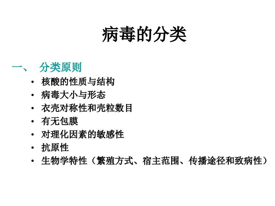 病毒的分类及微生物检验