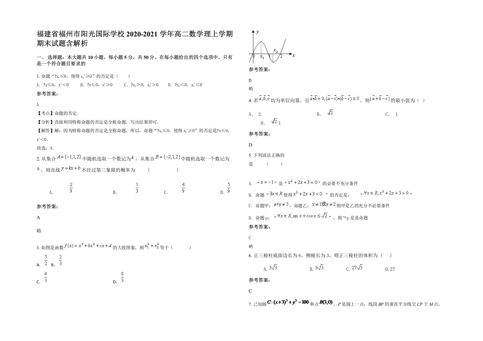 福建省福州市阳光国际学校2020-2021学年高二数学理上学期期末试题含解析