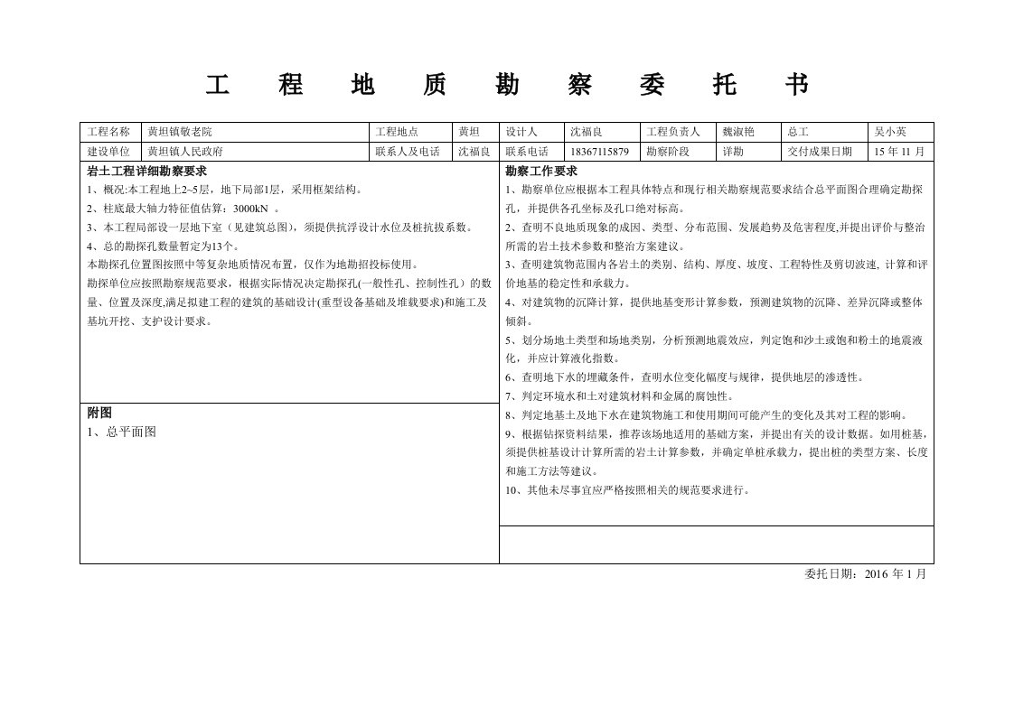 工程地质勘察委托书