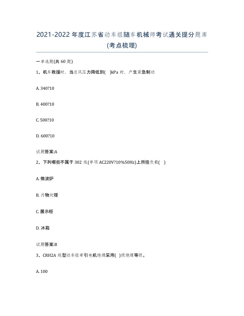 20212022年度江苏省动车组随车机械师考试通关提分题库考点梳理